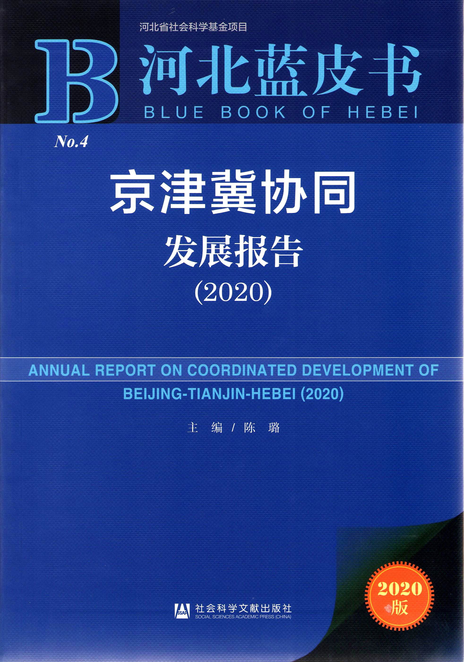京津冀协同发展报告（2020）