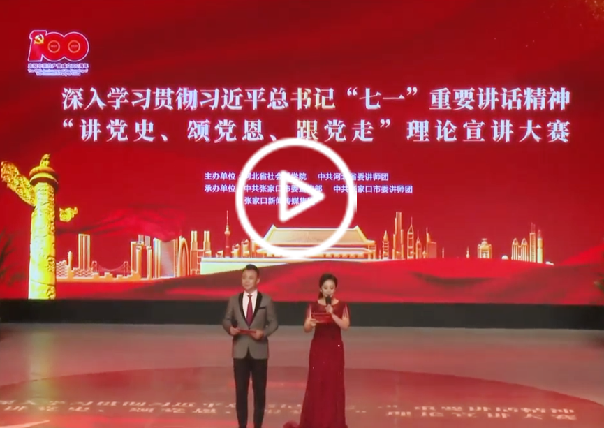 河北省党委讲师团系统理论宣讲大赛决赛在张家口举行