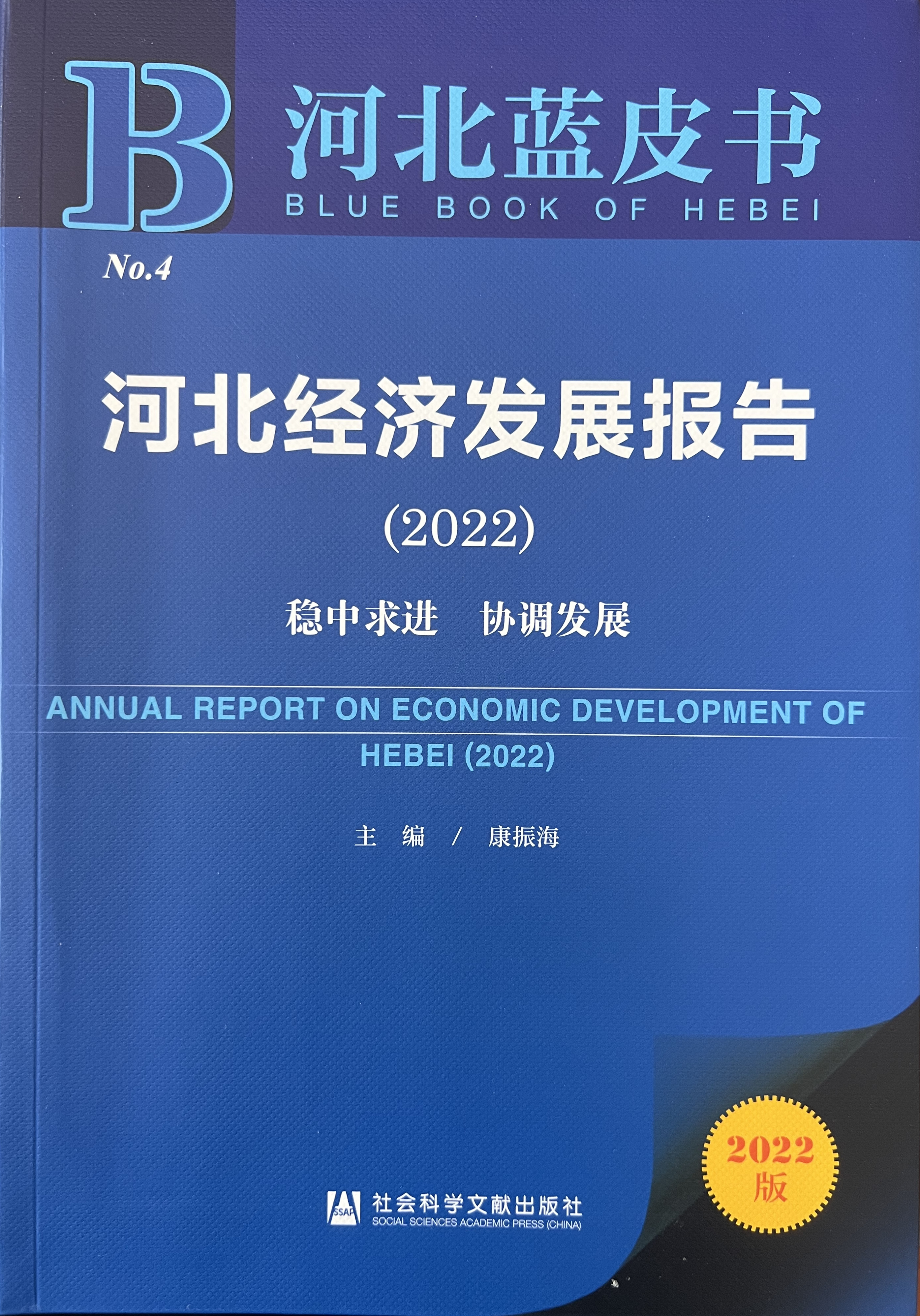 河北经济发展报告（2022）
