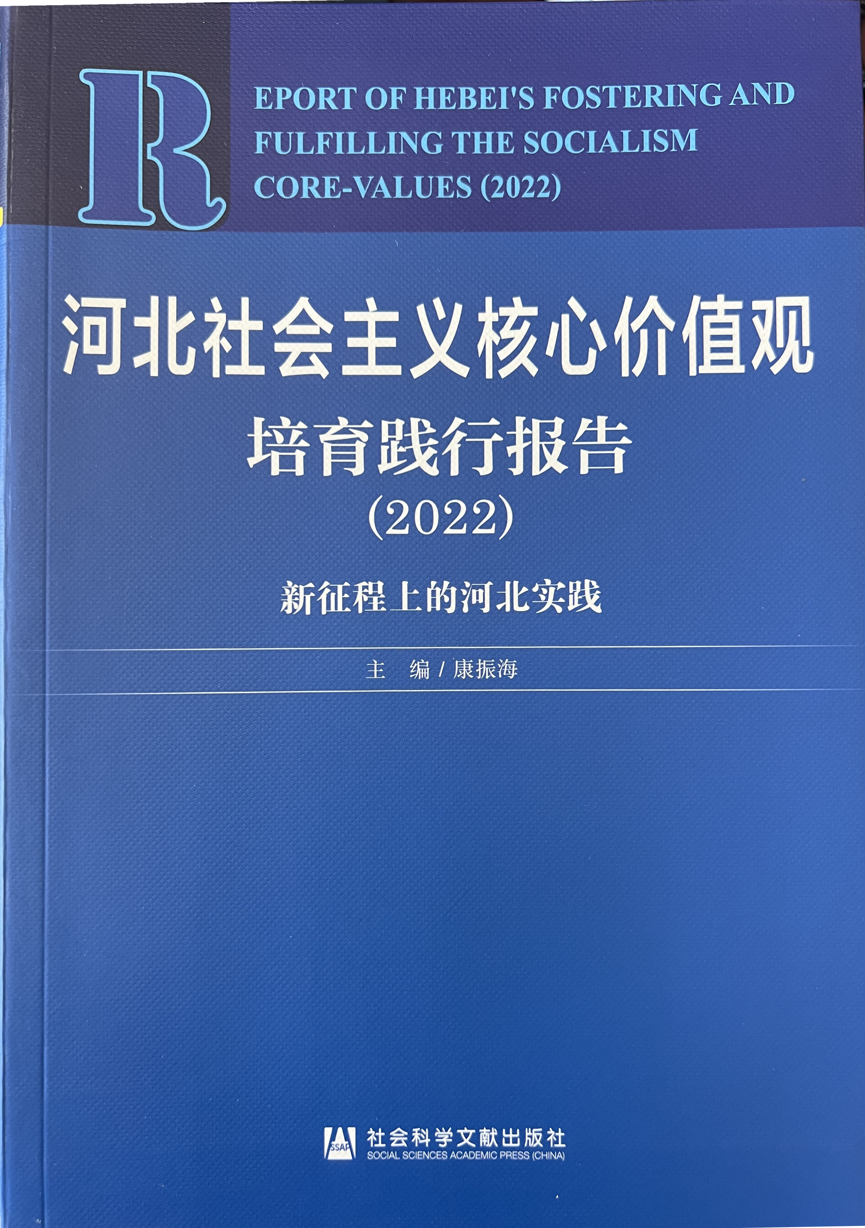 河北社会主义核心价值观培育践行报告（2022）