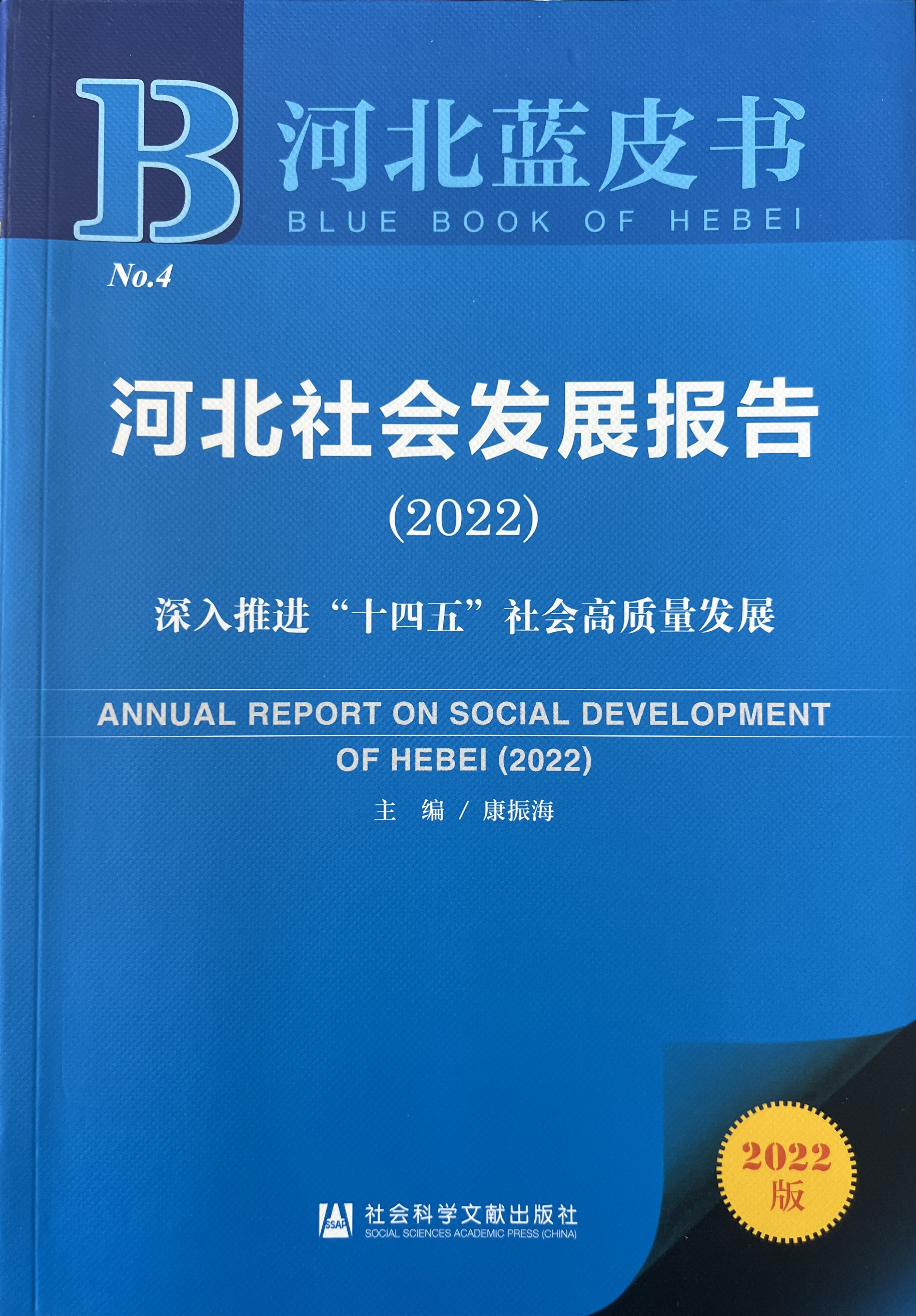 河北社会发展报告（2022）