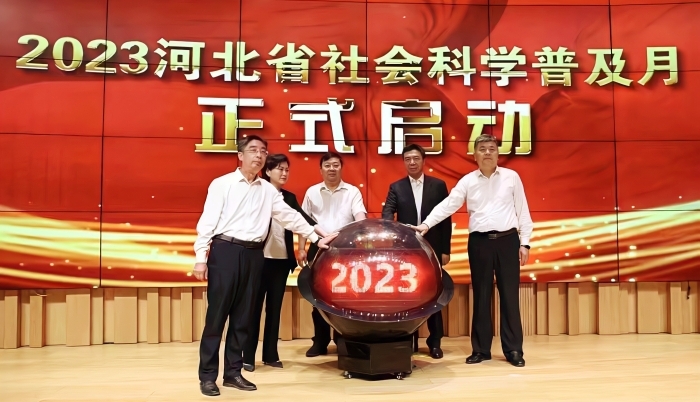 “2023河北省社会科学普及月”在全省启动 为奋力谱写中国式现代化建设河北篇章营造浓厚氛围