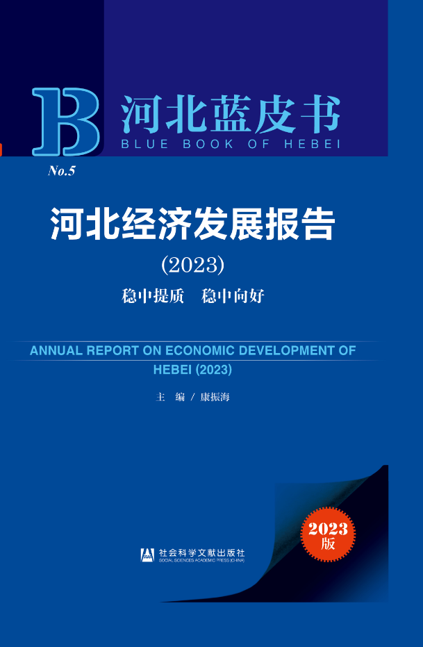 河北经济发展报告(2023)