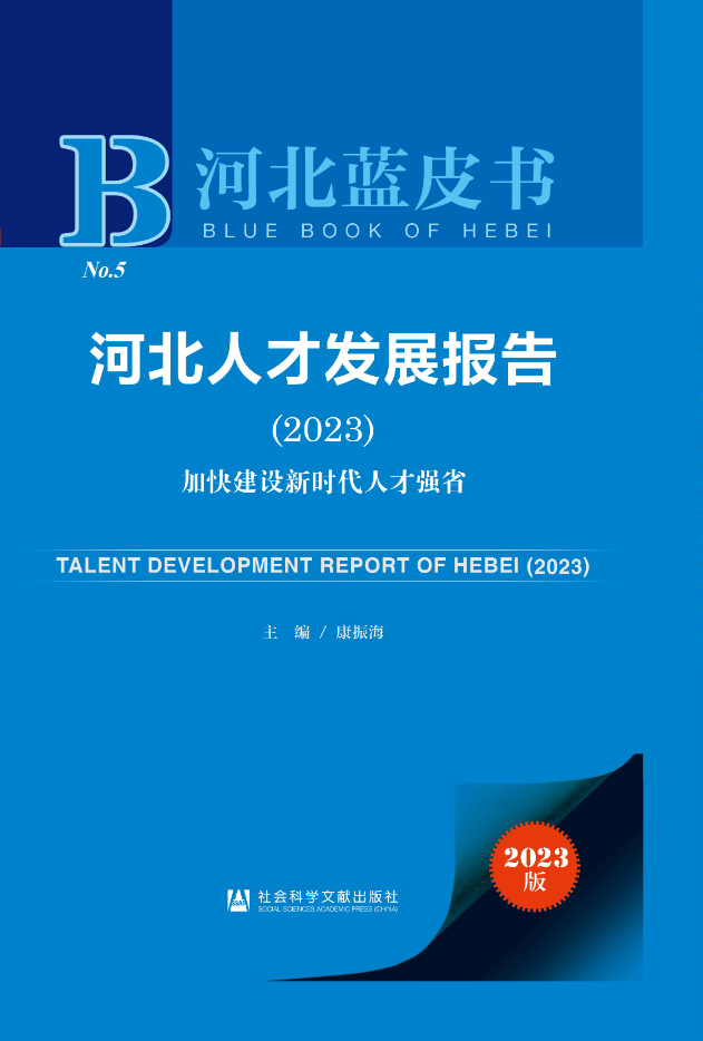 河北人才发展报告(2023)