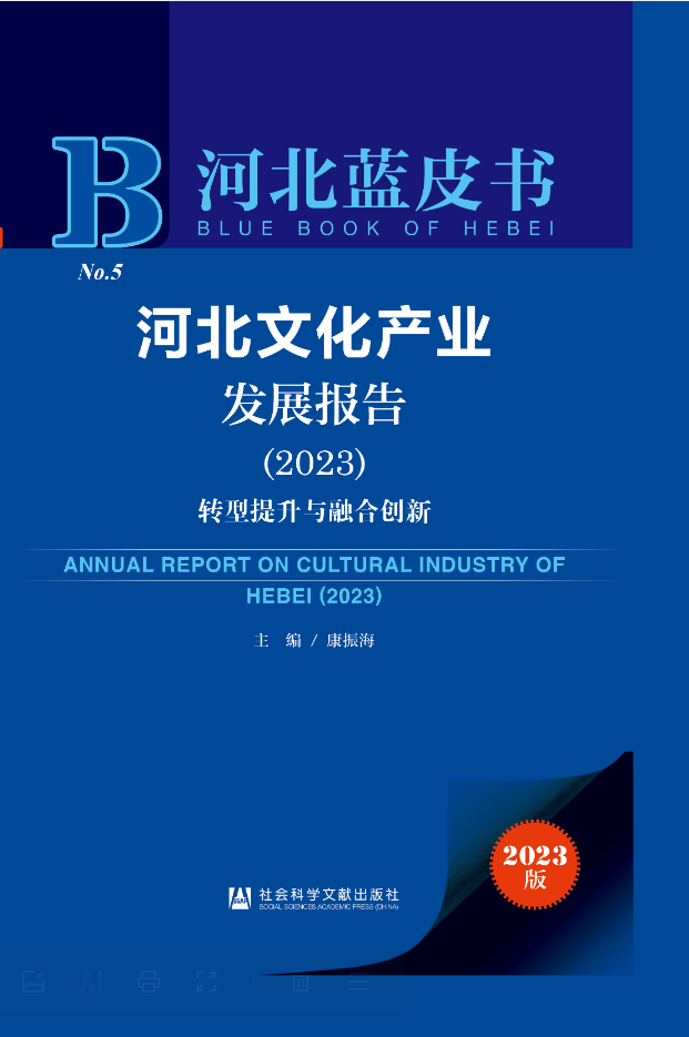河北文化产业发展报告(2023)