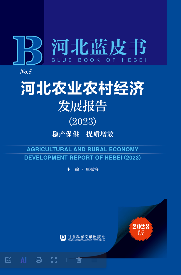 河北农业农村经济发展报告(2023)