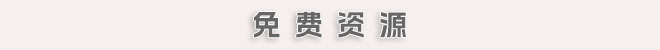 mianfeiziyuan