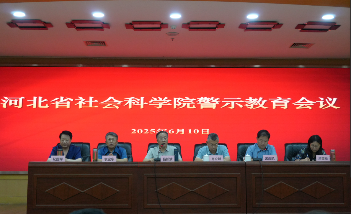 省社科院召开警示教育会议