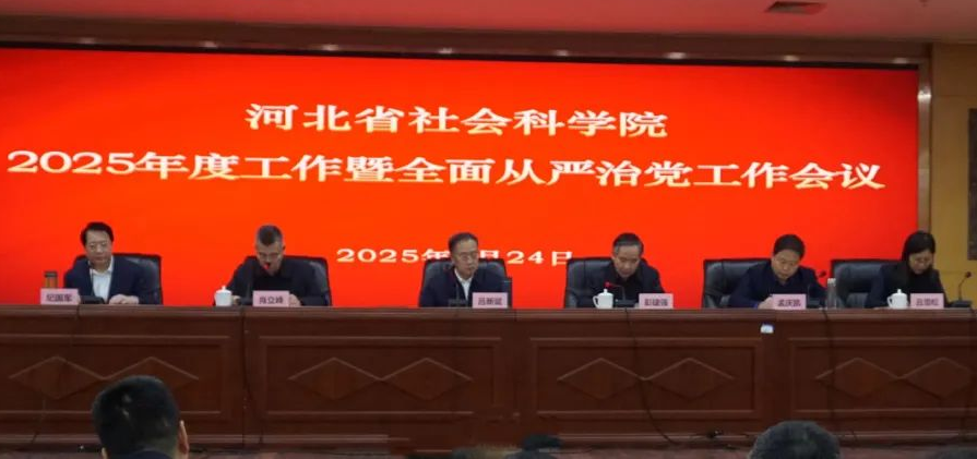 省社科院召开2025年度工作暨全面从严治党工作会议