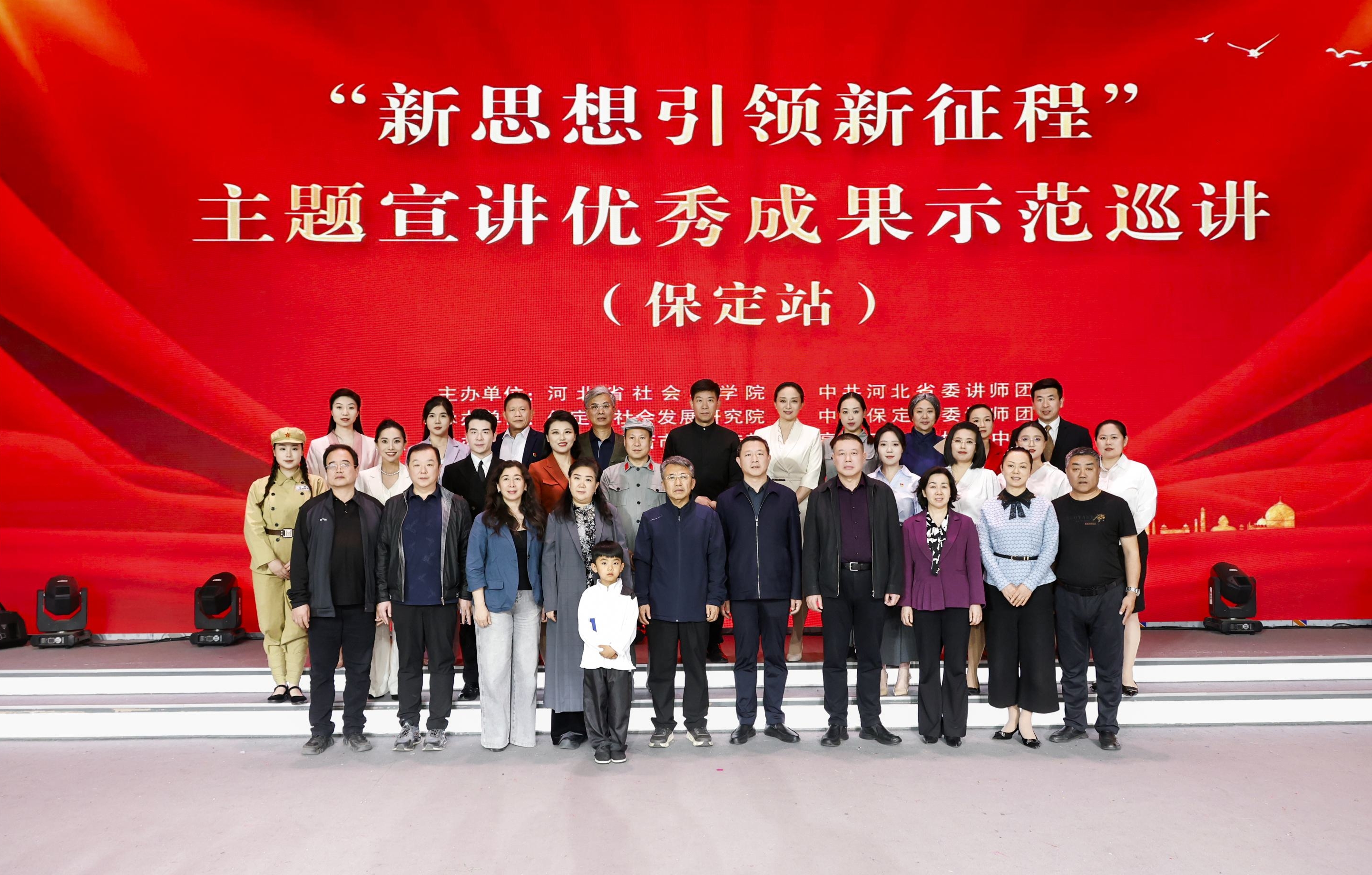 全省“新思想引领新征程”主题宣讲优秀成果 首场示范巡讲在保定举办